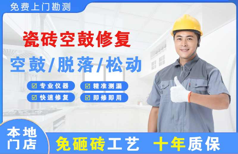 文安瓷砖空鼓修复